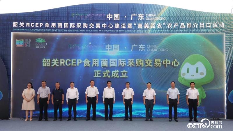 Shaoguan RCEP Edible Fungi International Purchasing and Trading Center was formally established.